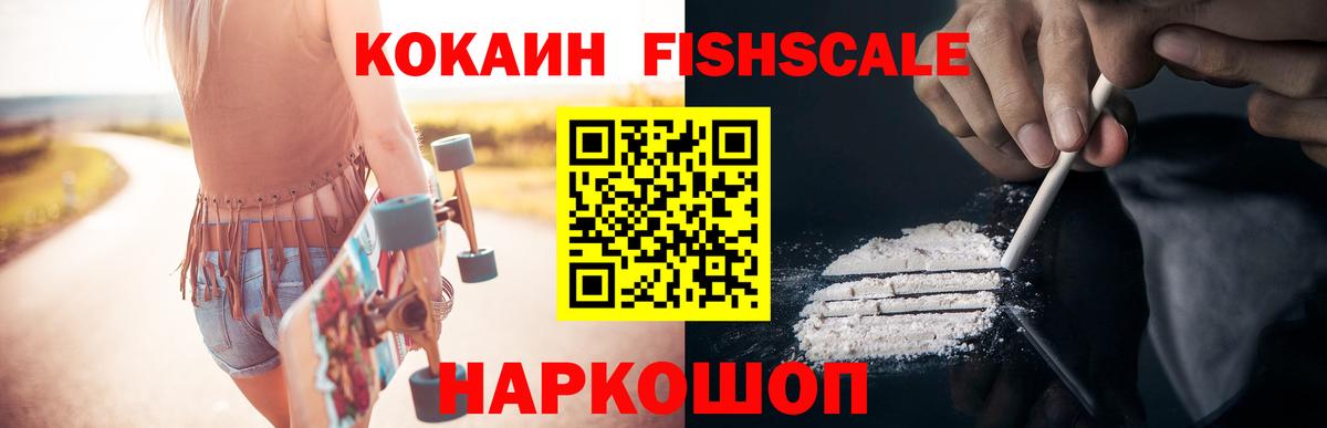 КОКАИН FishScale  Вход с VPN  КОКАИН  даркнет сайт  Муравленко  Кокаин FishScale 