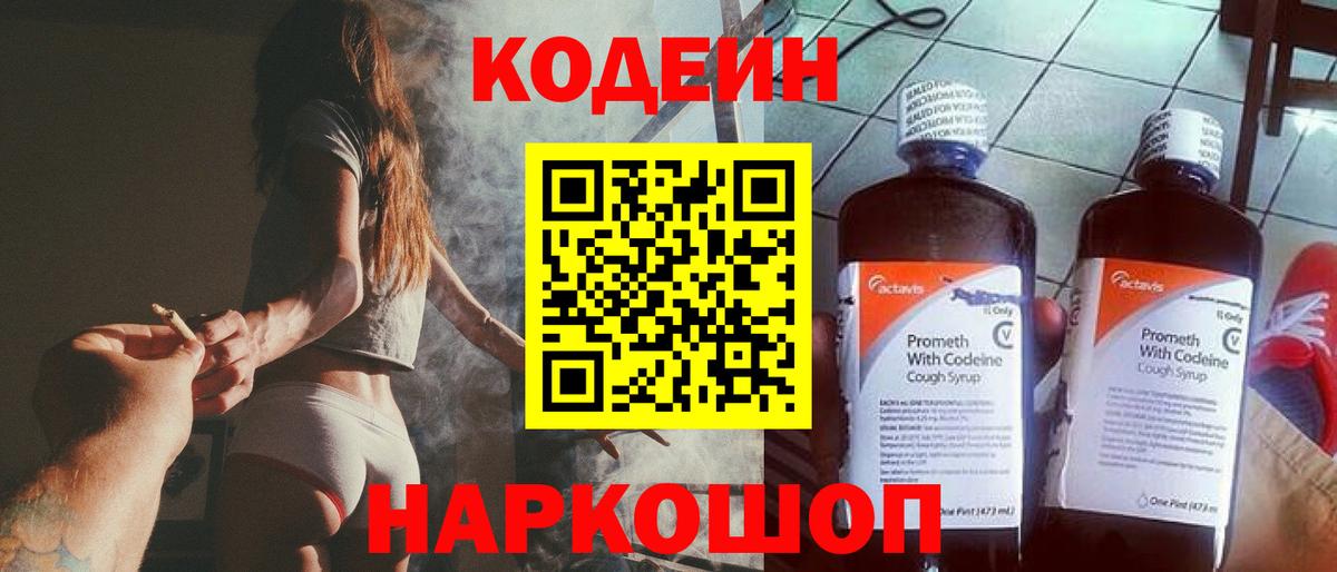 Кодеин напиток Lean (лин)  Codein Purple Drank  Вход с VPN  Муравленко 